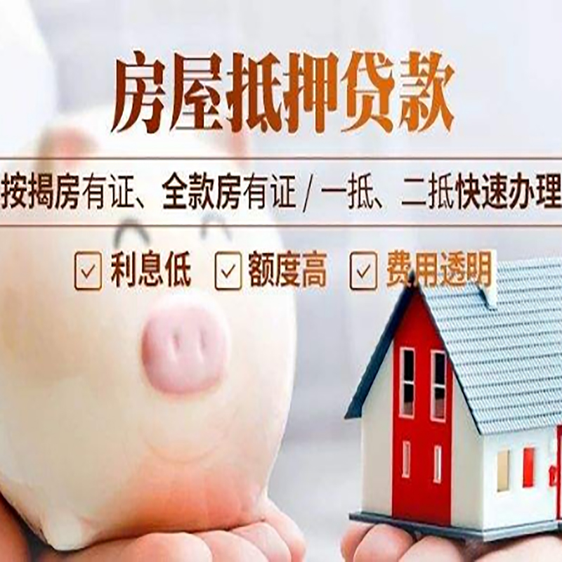 中沙房子抵押贷款时间|房产抵押贷款|放款快,期间长