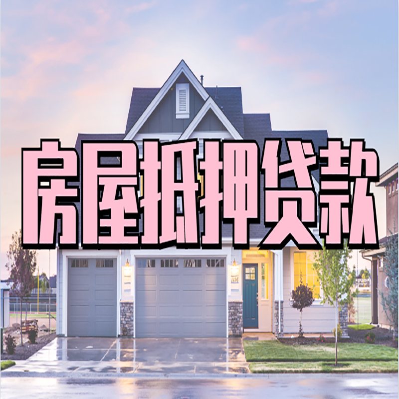 中沙房屋抵押贷款流程|房产抵押抵押贷款条件|住房贷