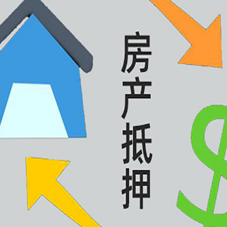 中沙房屋抵押贷款可以贷多少钱?