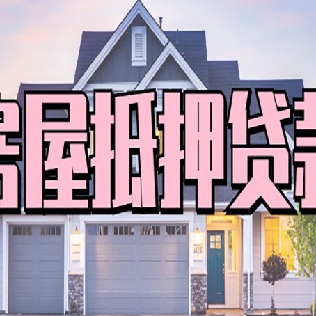 中沙房屋二次抵押贷款额度高吗？